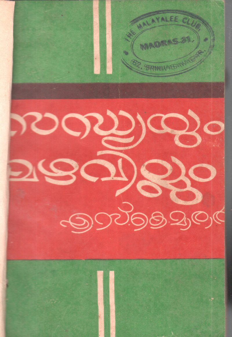 SANDHYAYUM MAZHAVILLUM BY S K MARAR