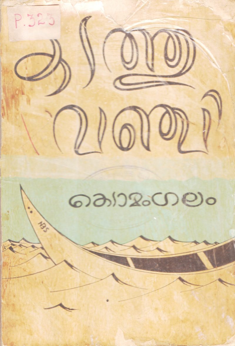 KADATHUVANJI BY KEDAMANGALAM