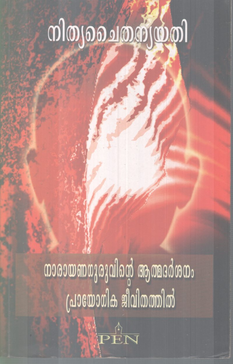 NARAYANAGURUVINTE AATHMADARSHANAM PRAYOGIKA JEEVITHATHIL BY NITHYA CHITHANYA YATHI