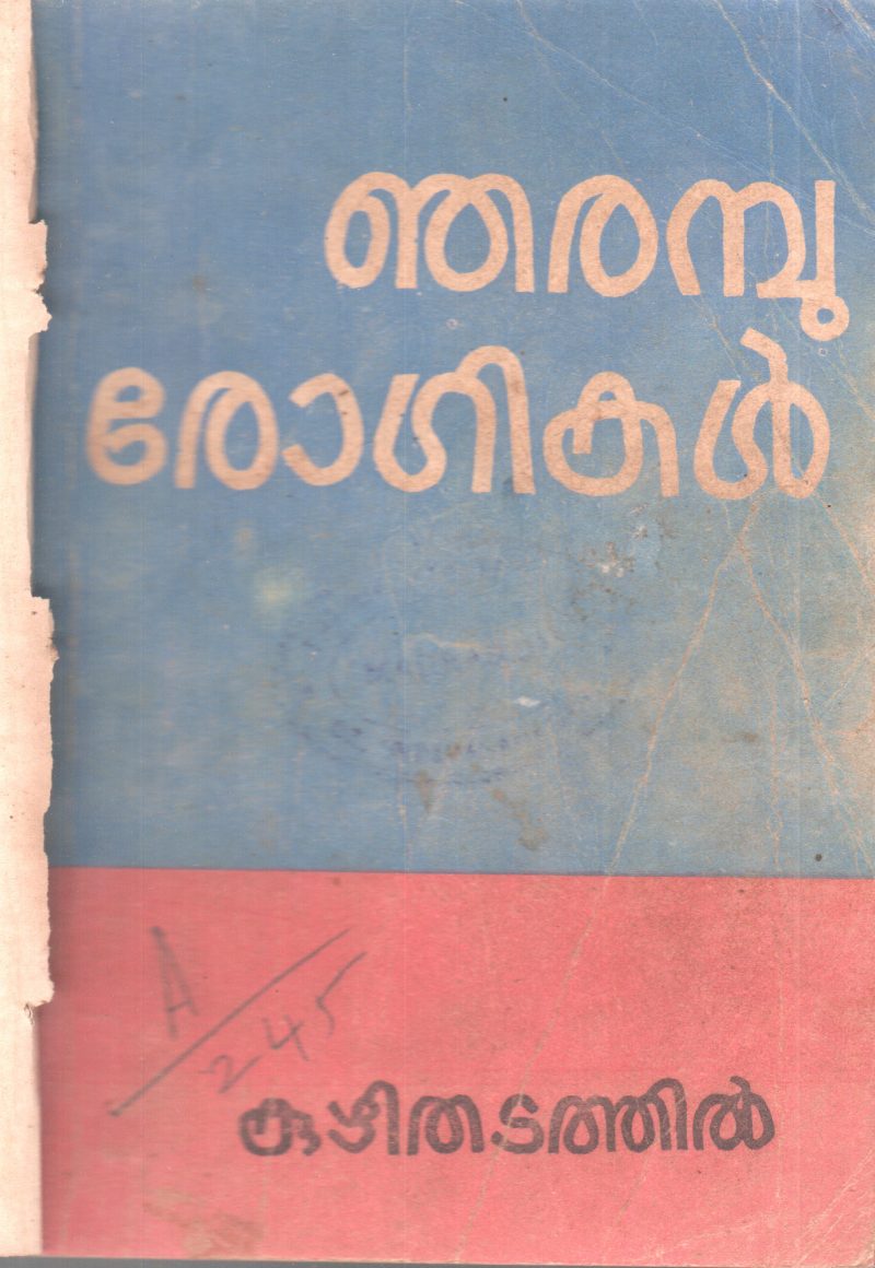 NJARAMBU ROGIKAL BY KUZHITHADATHIL
