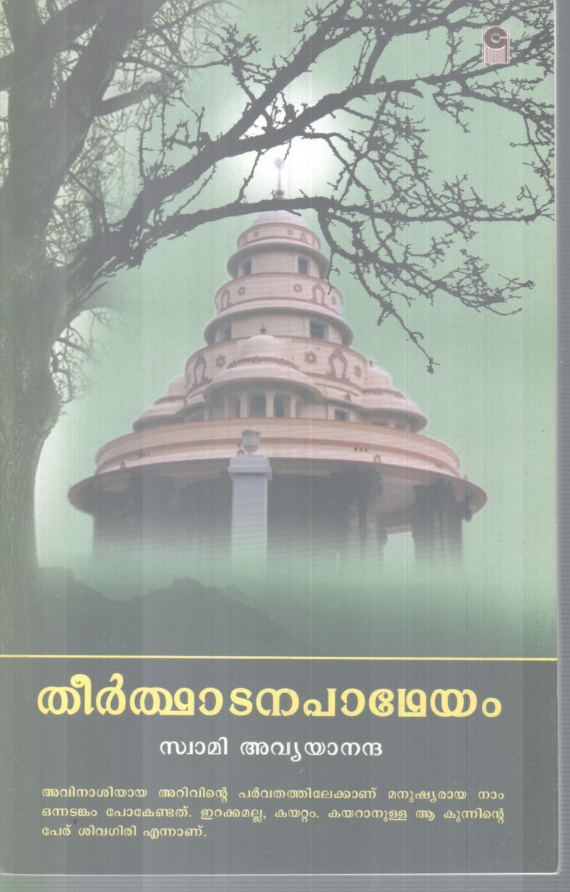 THEERTHADANA PADHEYAM BY SWAMI AVYANANDHA