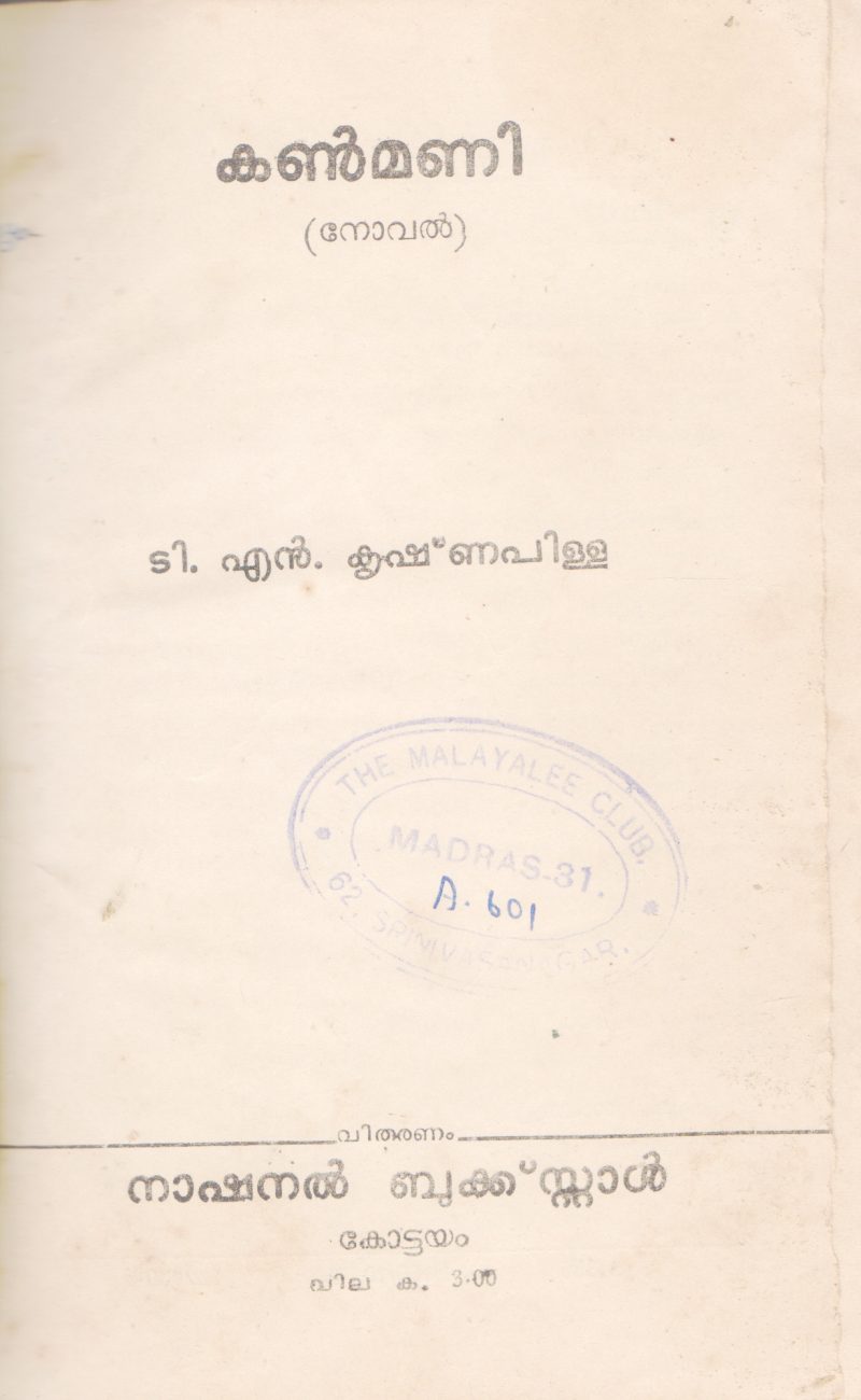 KANMANI BY T.N KRISHNAPILLAI