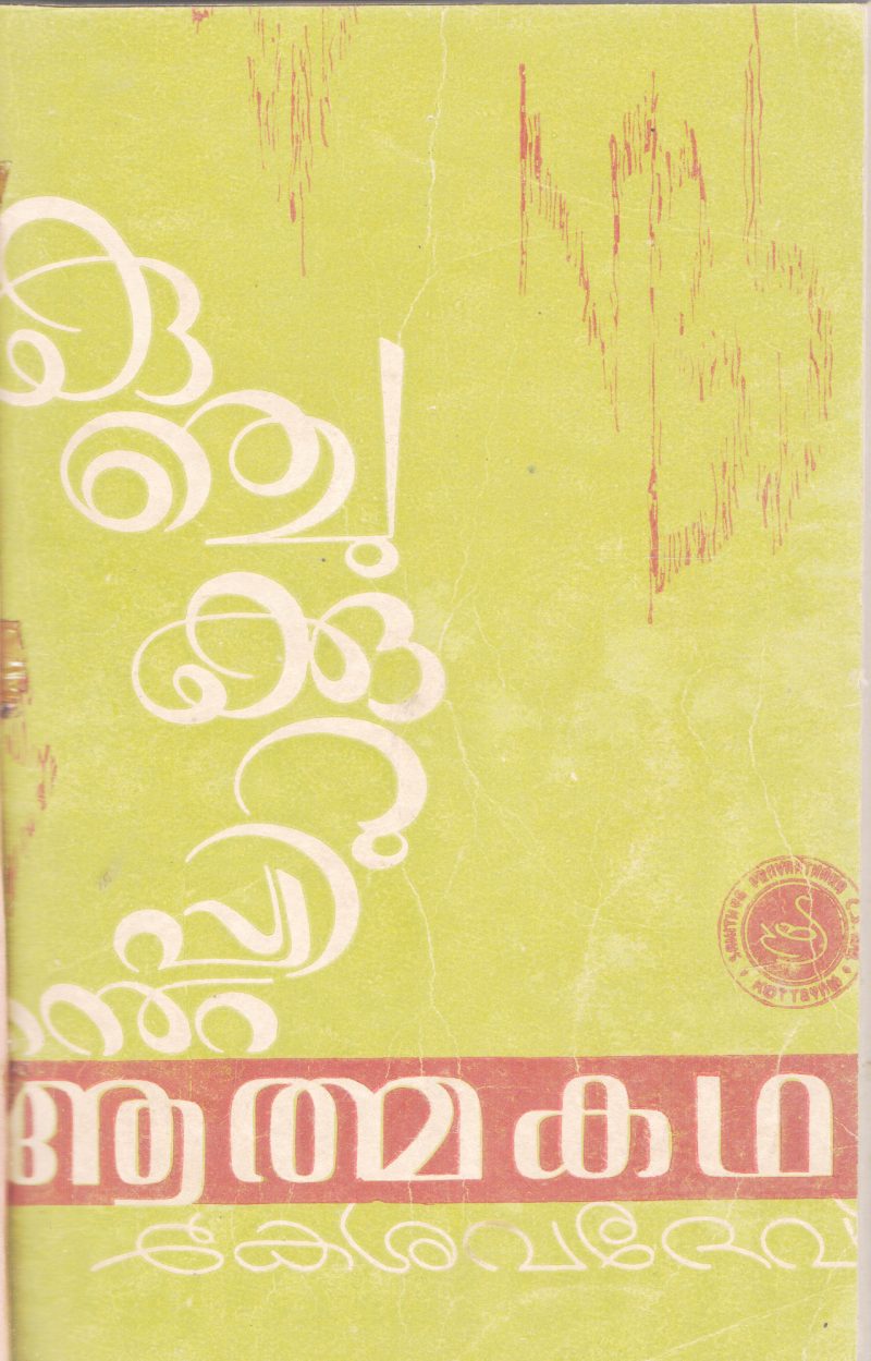 KUNJUKURUPPINTE AATHMAKADHA BY KESAVADEV