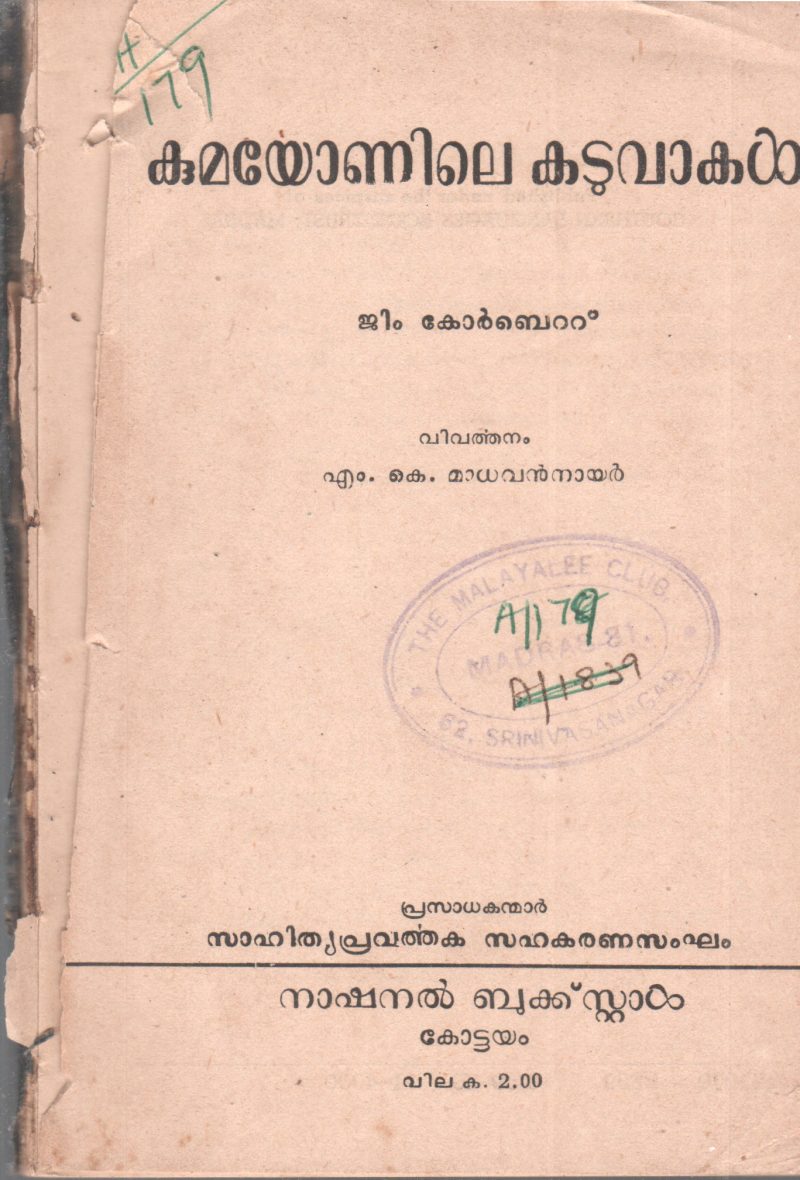 KUMAYONILE KADUVAKAL BY JIM CORBETT