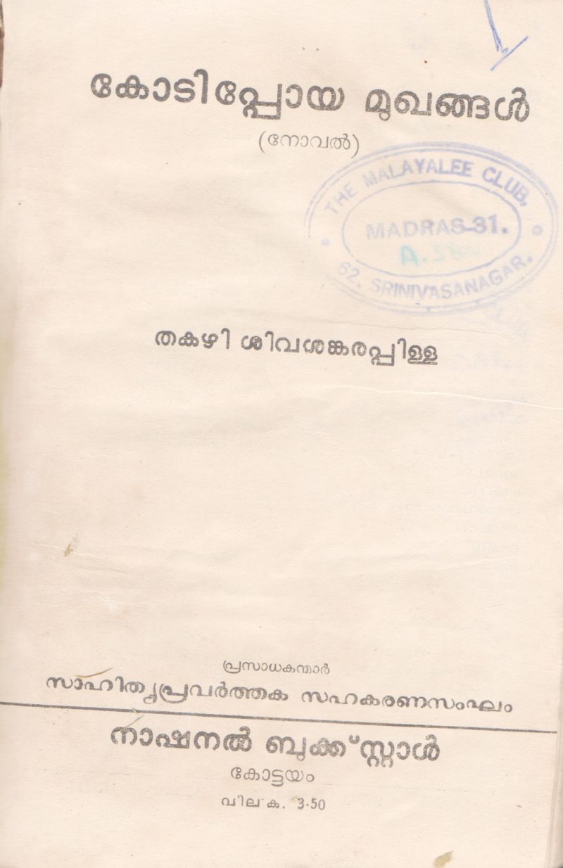 KODIPPOYA MUGANGAL BY THAKAZHI SIVASANKARA PILLAI