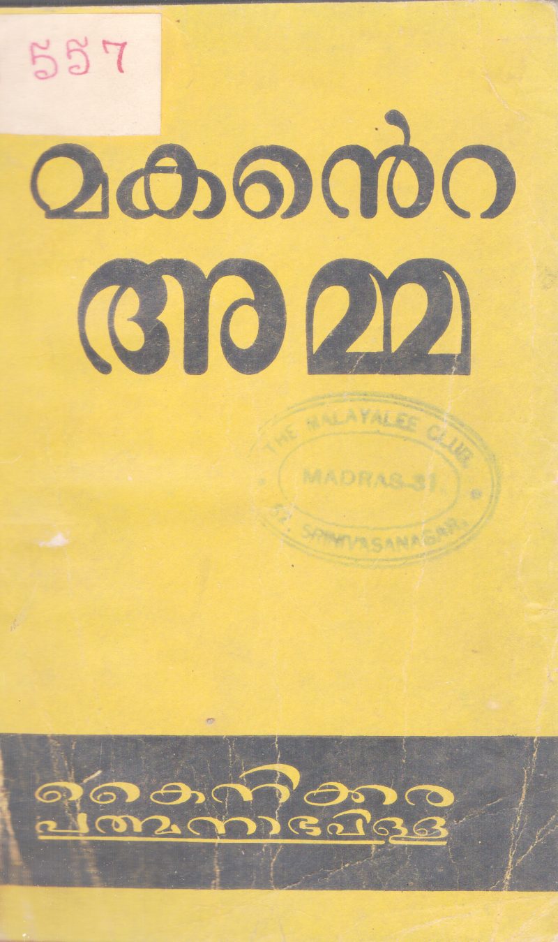 MAKANTE AMMA BY KAINIKKARA PATHMANABAPILLAI