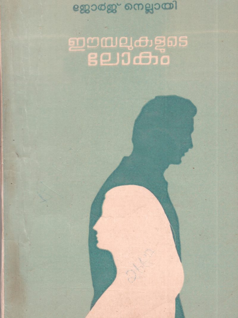 EYALUKALUDE LOKAM BY GEORGE NELLAI