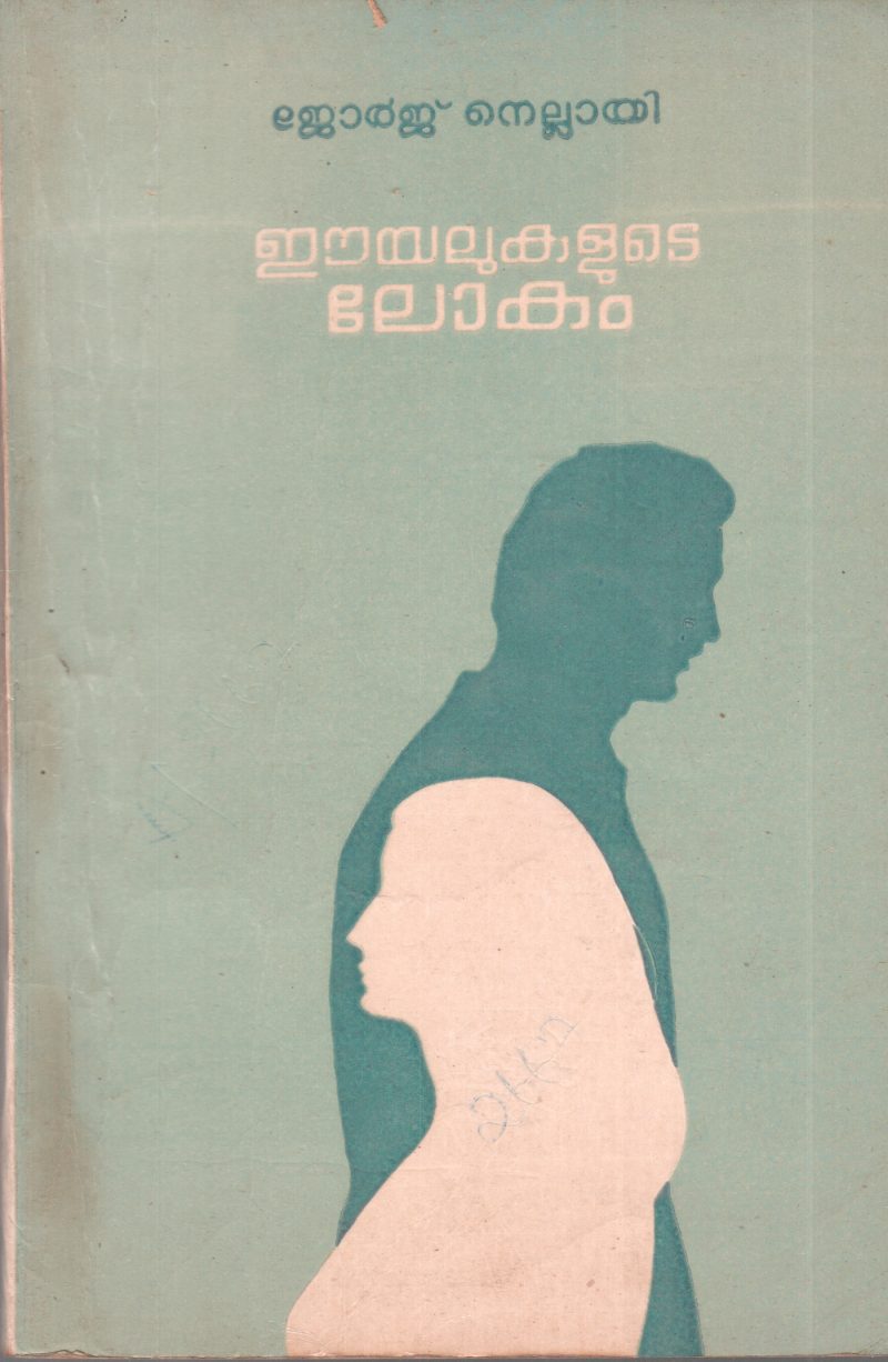 EYALUKALUDE LOKAM BY GEORGE NELLAI