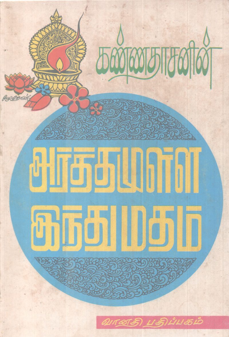 ARATHAMULLA HINDUMATHAM BY KANNADASAN