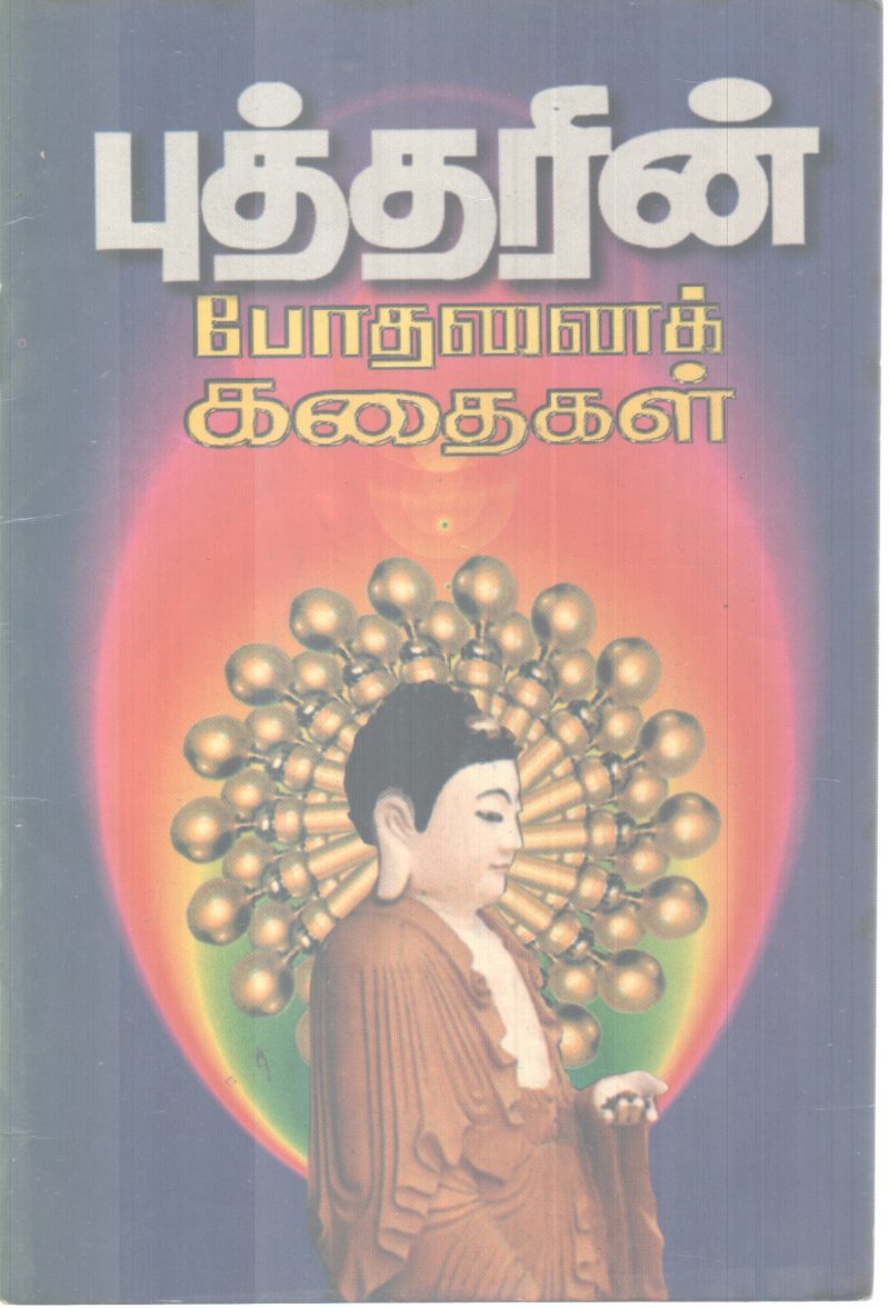 BUTHARIN BOTHANAI KATHAIKAL BY GROUP OF EDITORS