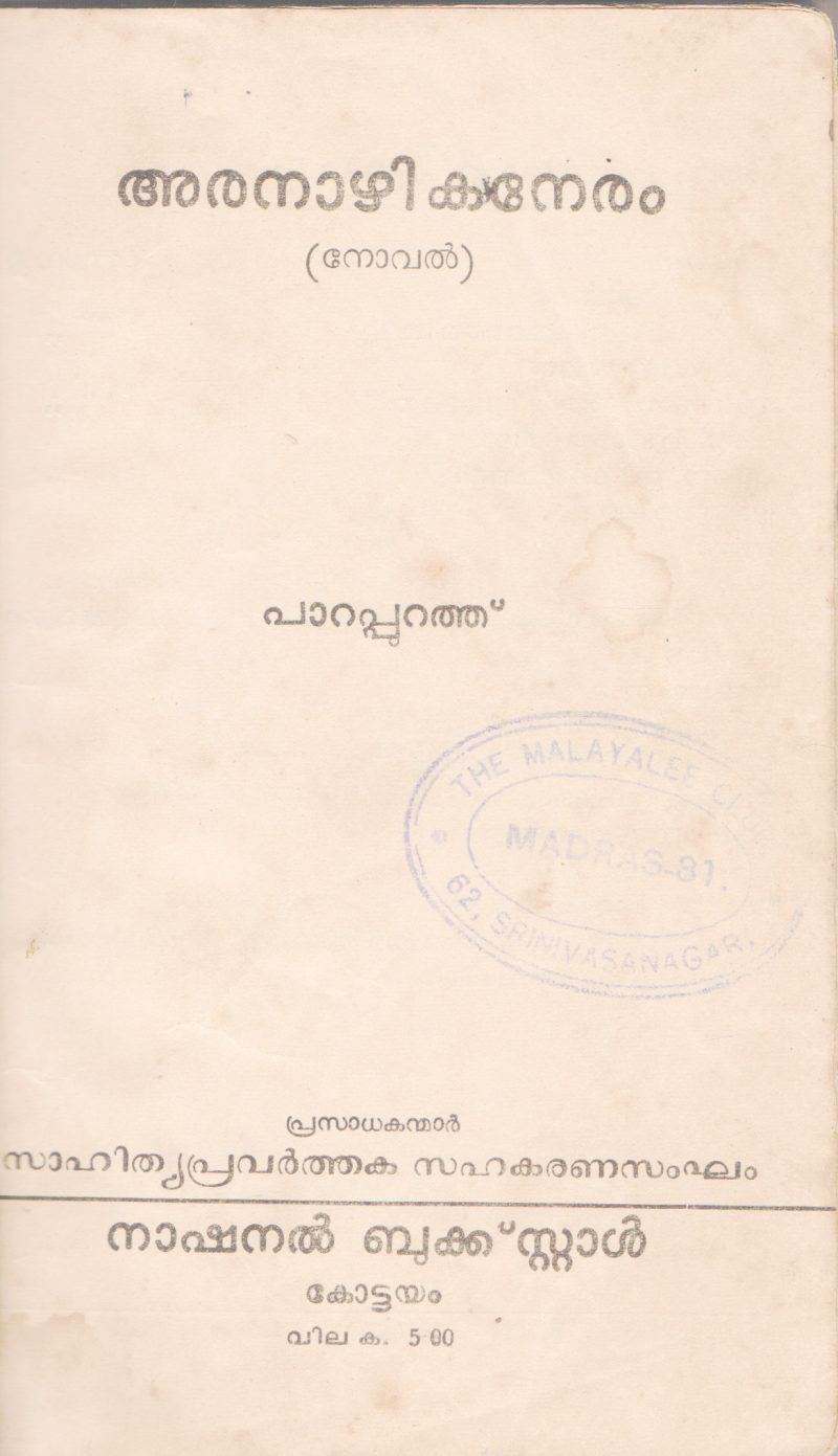 ARANAZHIKANERAM BY PARAPPURATH