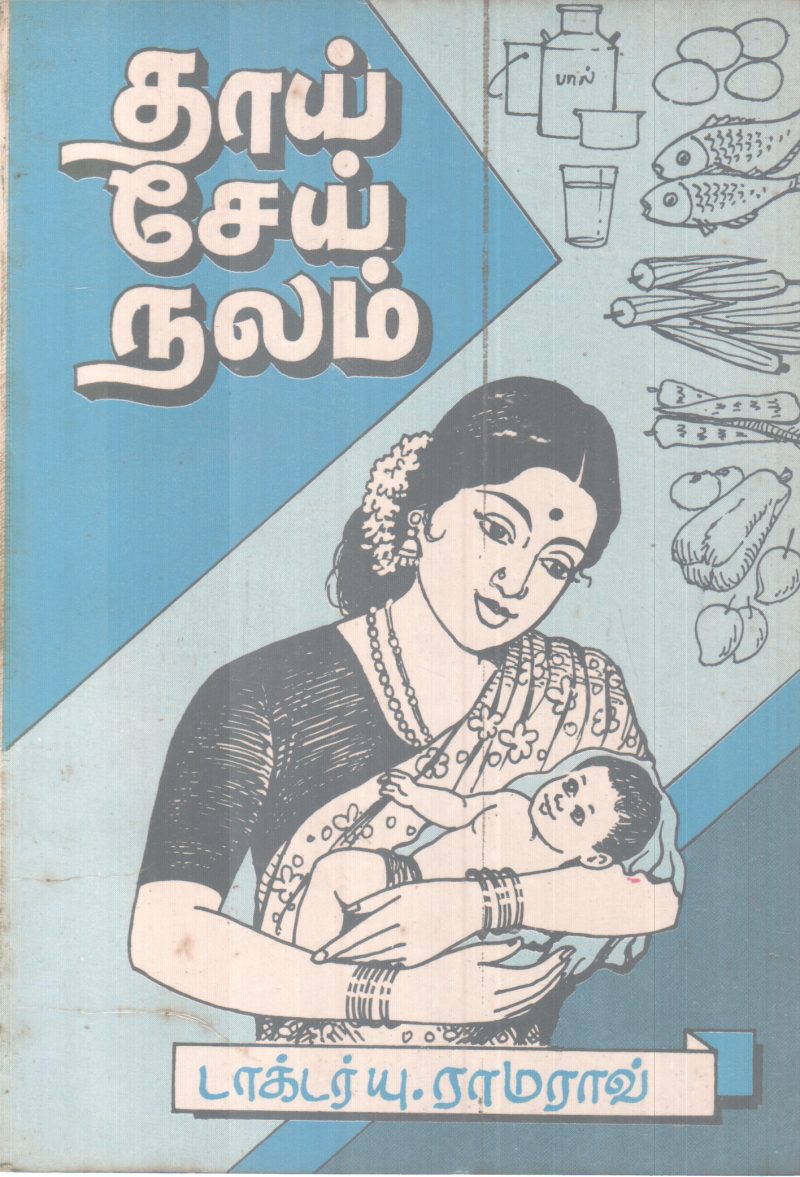 THAI SEI NALAM BY DR U RAMARAV