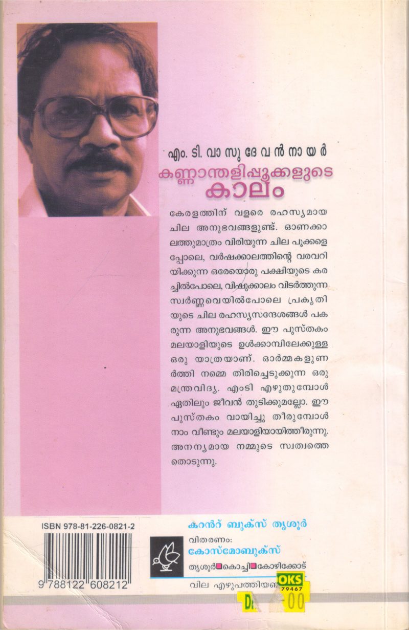 KANNANDHALIPOOKKALUDE KALAM BY M T VASUDEVAN NAIR - Image 2