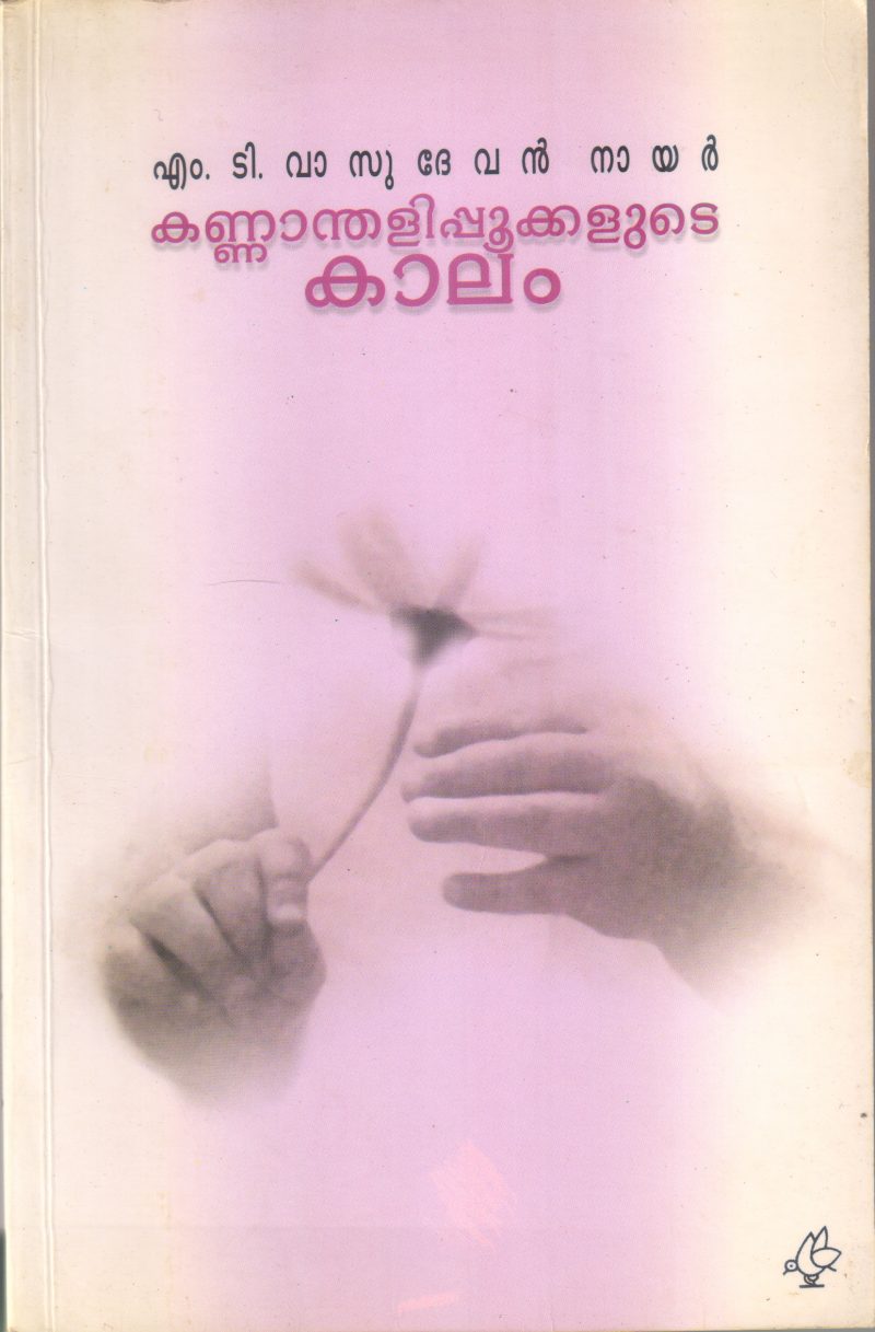 KANNANDHALIPOOKKALUDE KALAM BY M T VASUDEVAN NAIR
