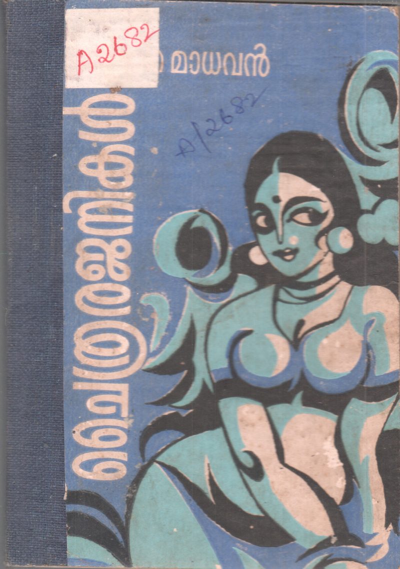 CHAITHRA RAJANIKAL BY VALLACHIRA MADHAVAN