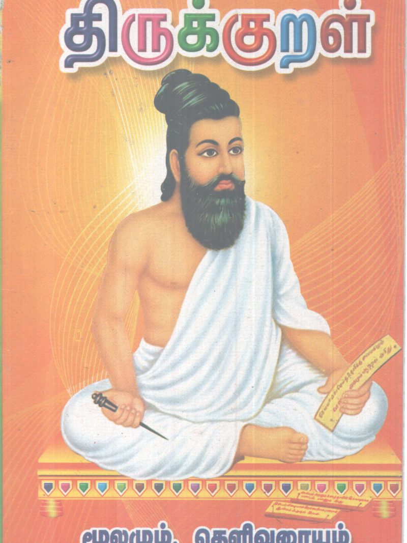 THIRUKKURAL BY THIRUVALLUVAR