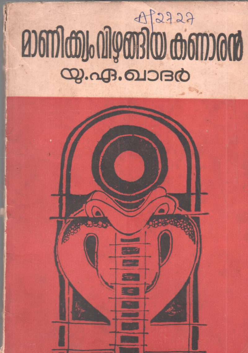 MANIKYAM VIZHUNGIYA KANARAN BY U.A.KHADAR