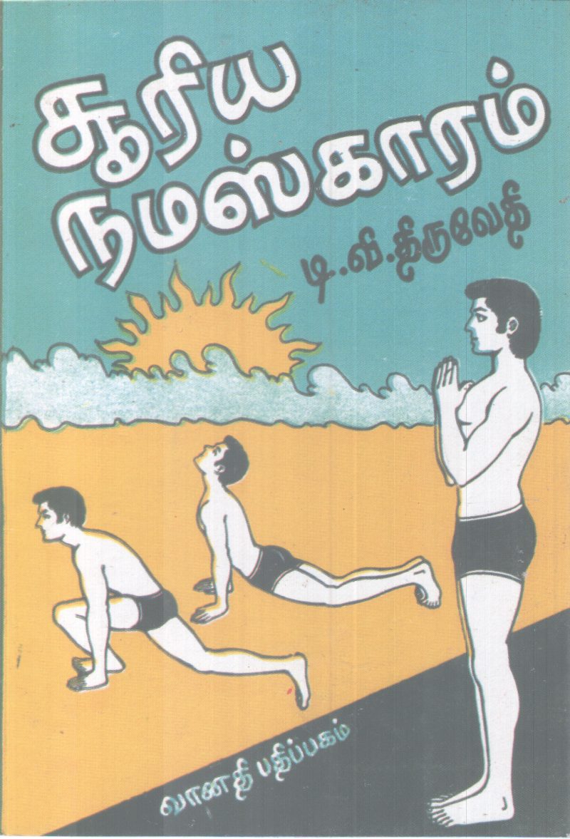 SURYANAMASKARAM BY D V THRIVETHI
