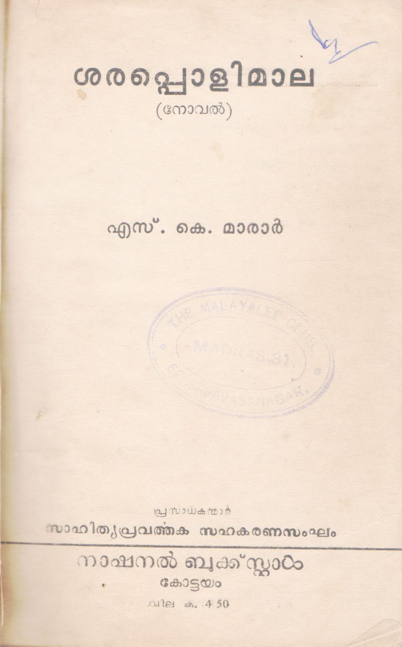 SARAPOLIMAALA BY S.K MARAR