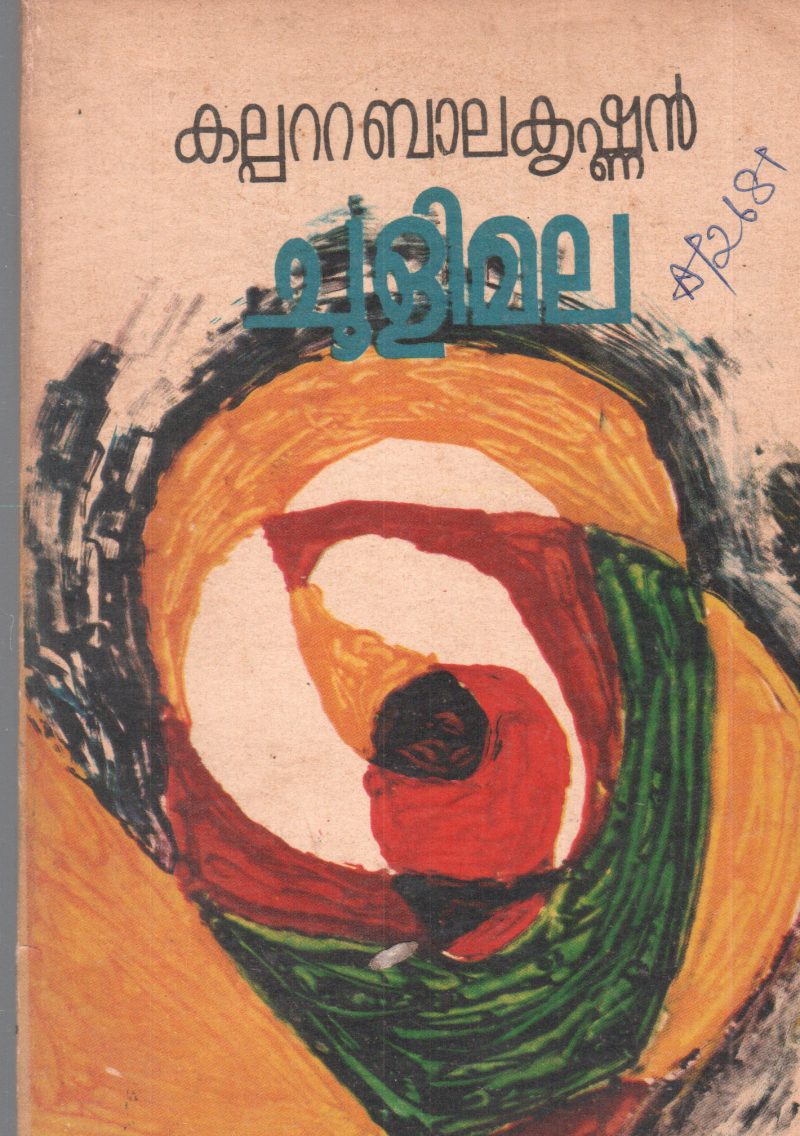 CHOOLIMALA BY KALPATTA BALAKRISHNAN