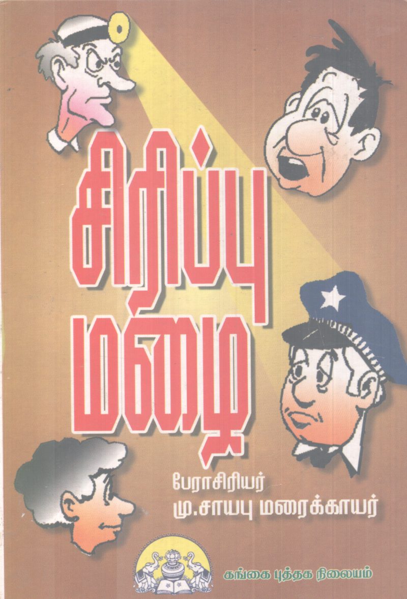SIRIPPU MAZHAI BY MU SAYABU MARAIKKAR