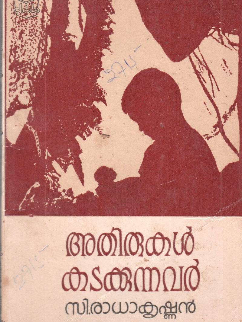 ATHIRUKAL KADAKKUNNAVAR BY C RADHAKRISHNAN