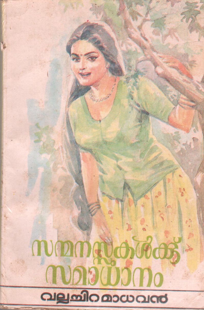 SANMANASUKALKKU SAMADANAM BY VALLACHIRA MADHAVAN