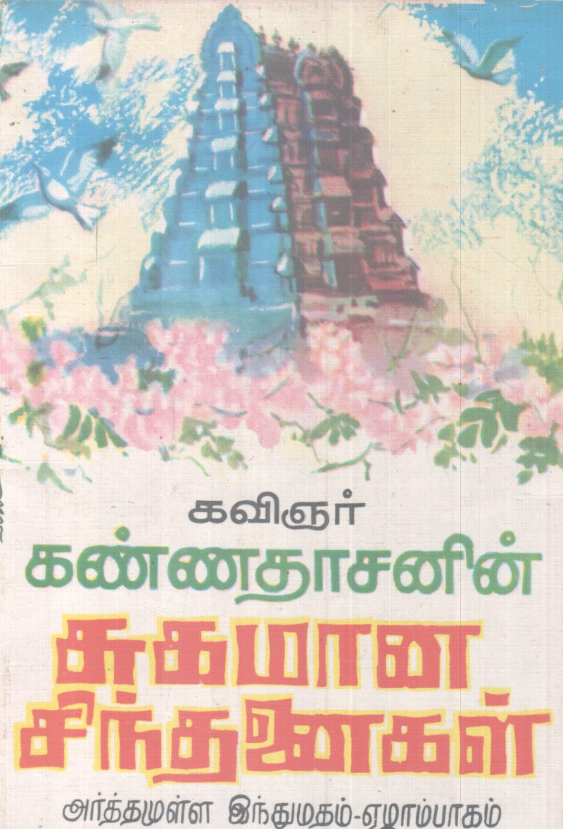 SUKAMANA SINTHANIKAL BY KANNADASAN
