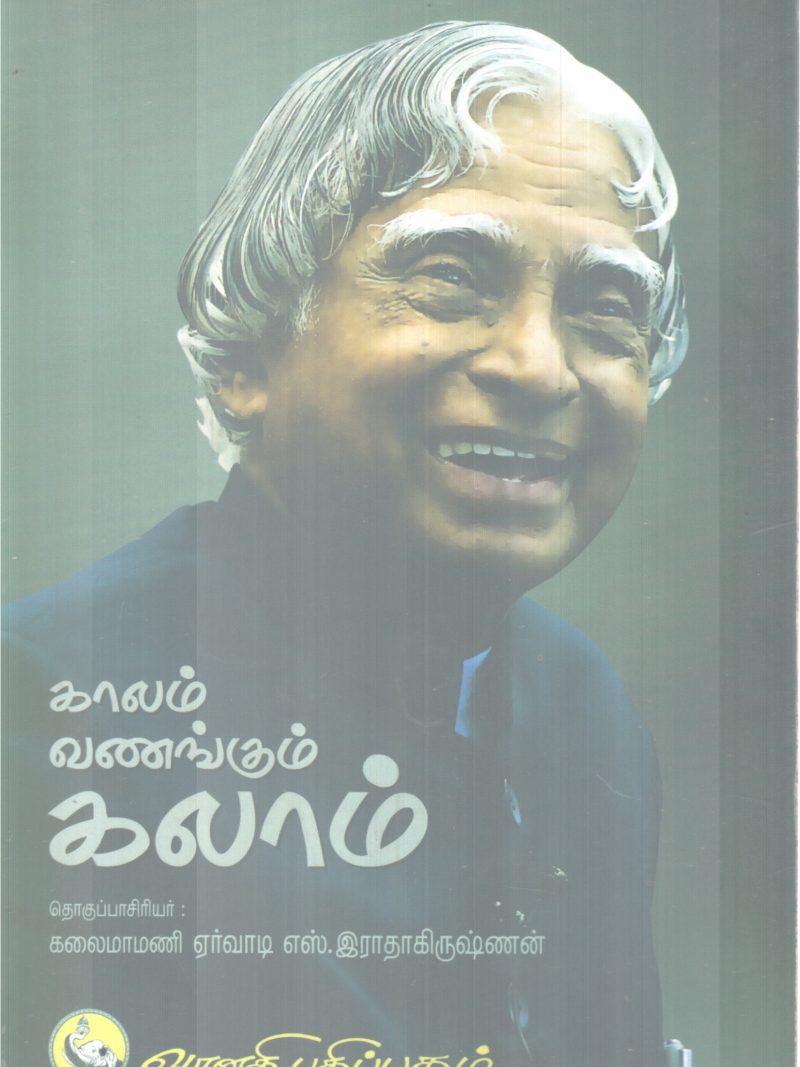 KALAM VANANGUM KALAM BY KALAIMAMANI ARVADI S RADHAKRISHNAN