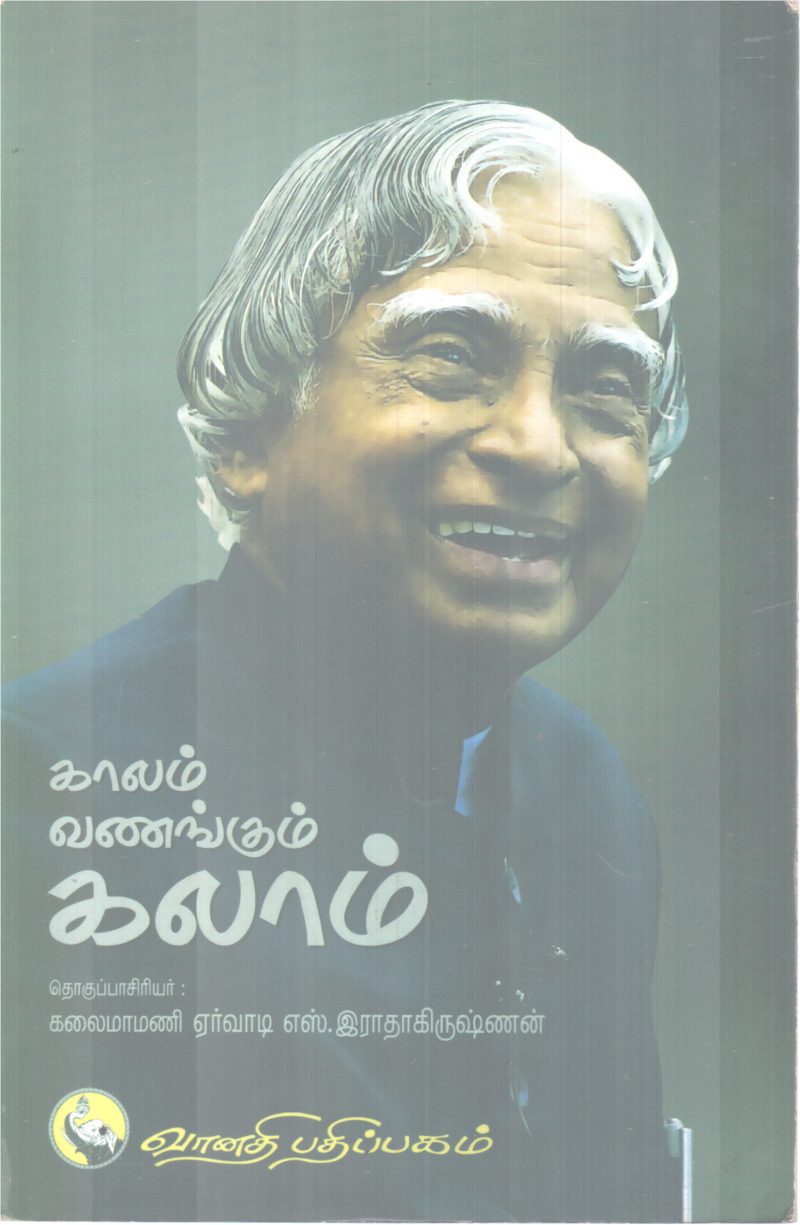 KALAM VANANGUM KALAM BY KALAIMAMANI ARVADI S RADHAKRISHNAN