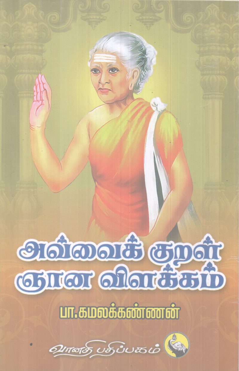 AVVAI KURAL NJANA VILAKKAM BY PA KAMALAKANNAN