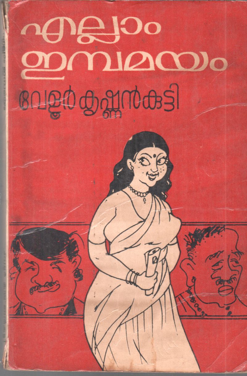 ELLAM EMBAMAYAM BY VELLUR KRISHNAN KUTTY