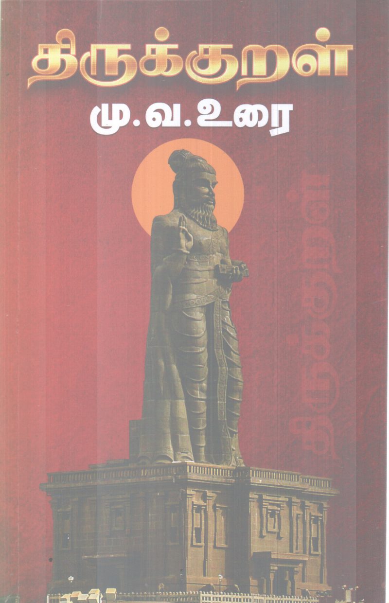 THIRUKKURAL BY M V URAI