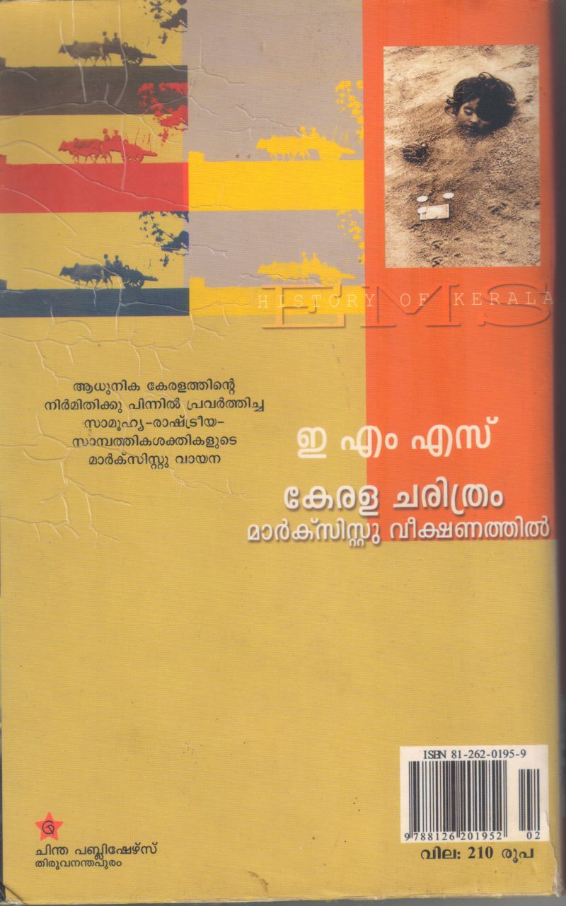 KERALACHARITHRAM MARXIST VEEKSHANATHIL BY E M S - Image 2