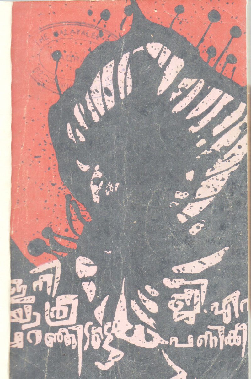 ENI YATHRA PARANJIDATTE BY G.N.PANIKKAR