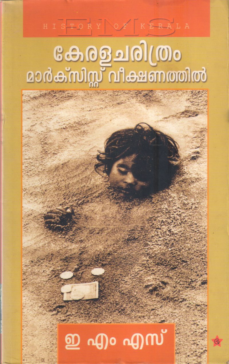 KERALACHARITHRAM MARXIST VEEKSHANATHIL BY E M S