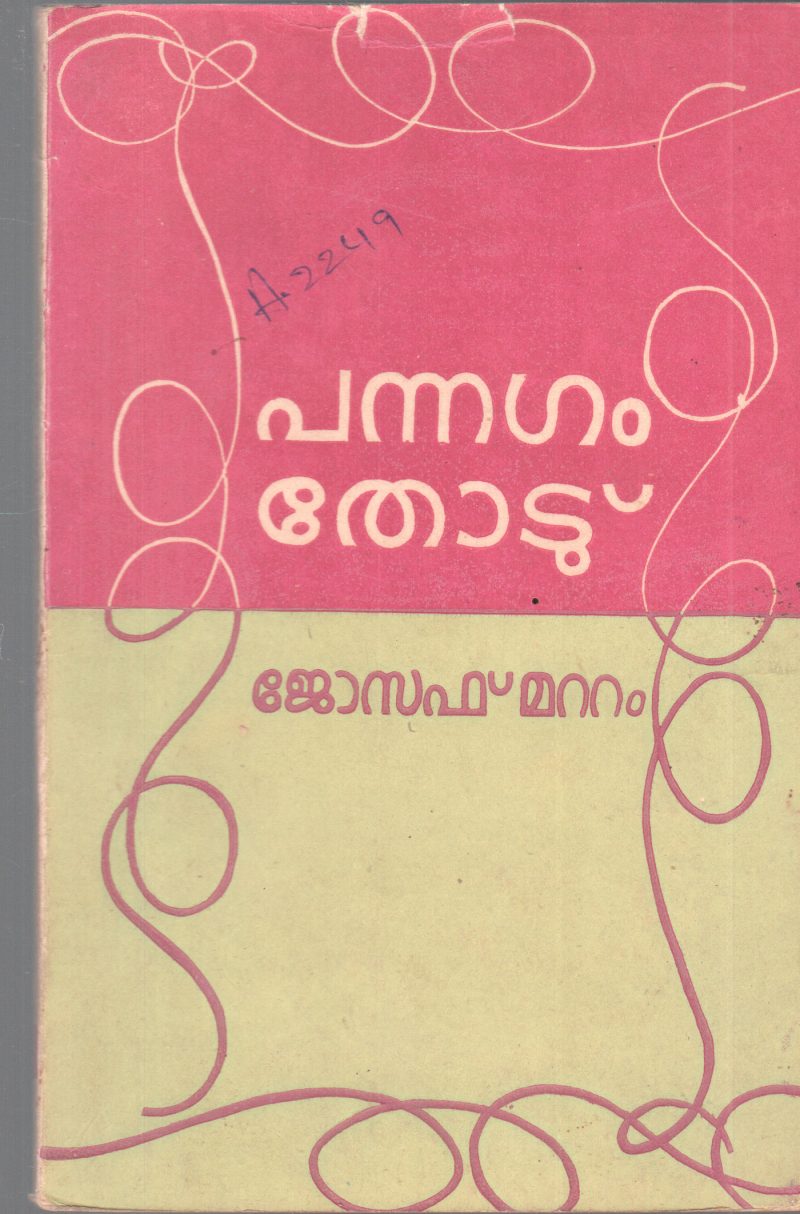 PANNAGAM THODU BY JOSEPH MATTAM