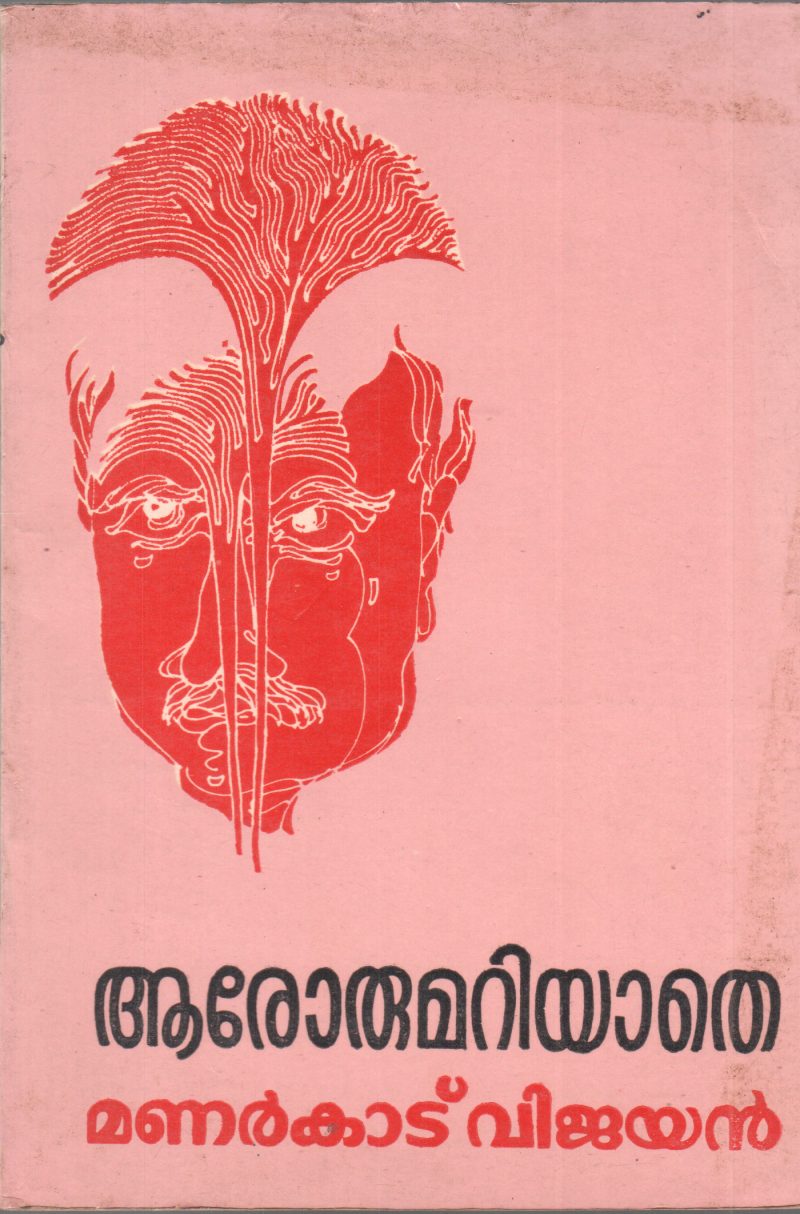 ARONNUMARIYATHE BY MANARKKAD VIJAYAN