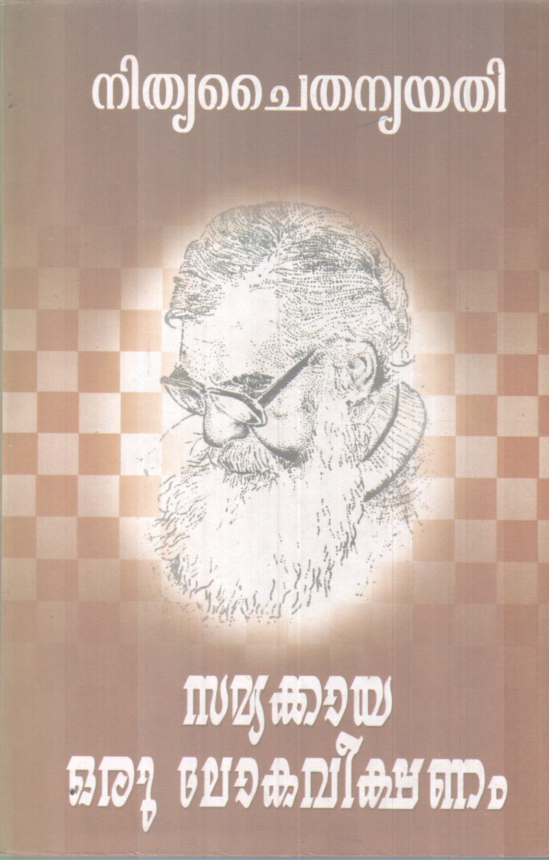 SAMYKKAYA ORU LOKAVEEKSHANAM BY NITHYA CHAITHANYA YATHI