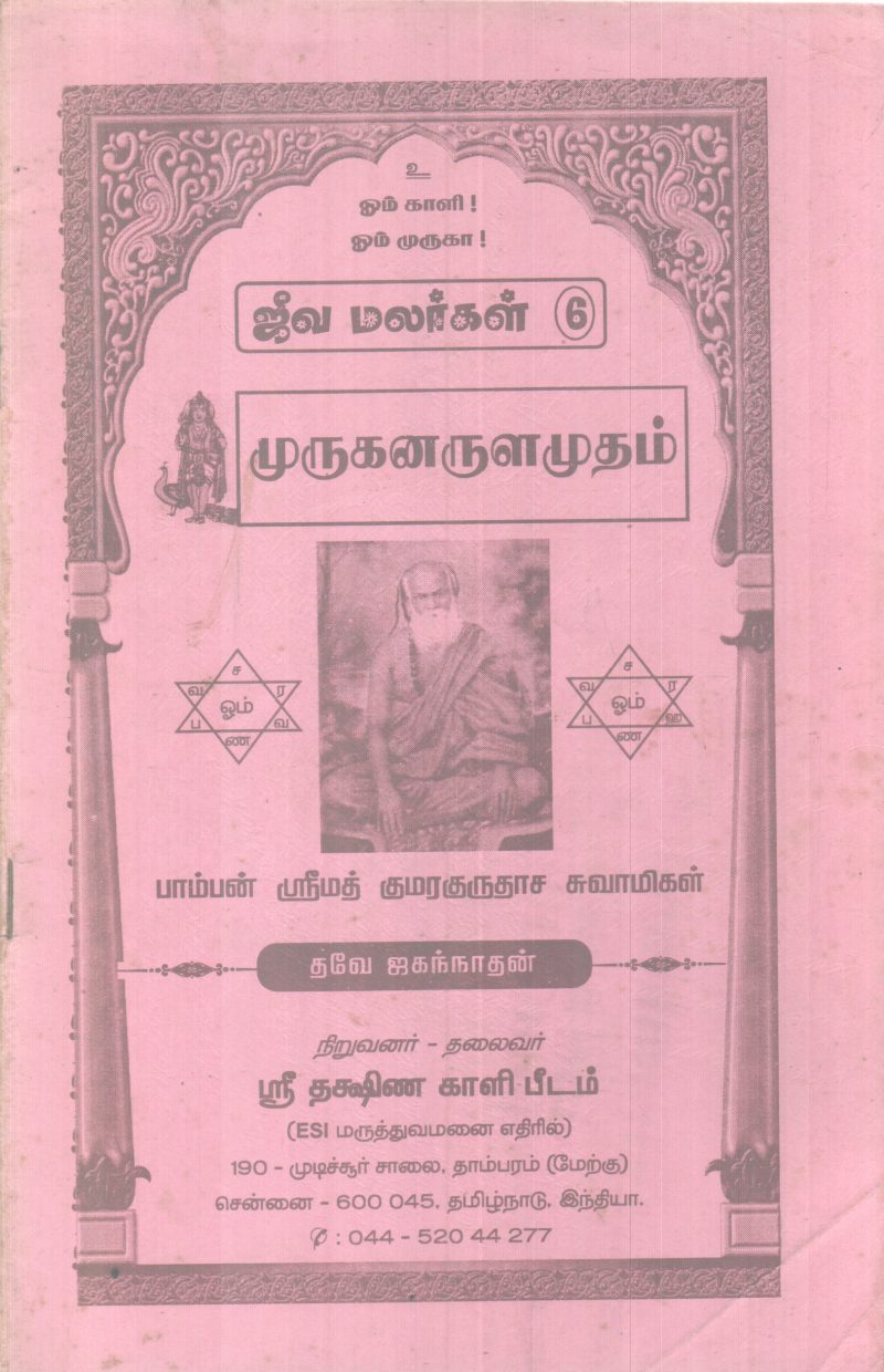 MURUKANARULAMUTHAM BY PAMBAN SREEMAD KUMARAGURUDASA SWAMIKAL