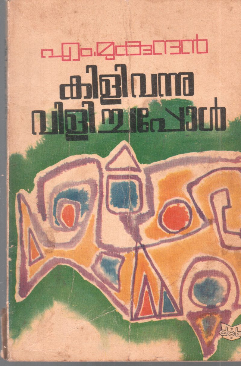 KILI VANNU VILICHAPPOL BY M MUKUNDHAN