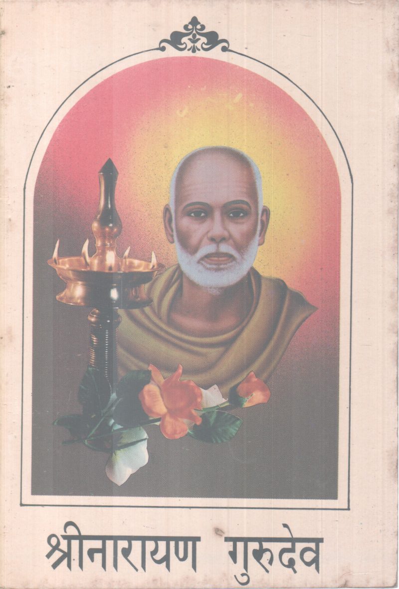 SREENARAYAN GURUDEV BY GROUP OF EDITORS