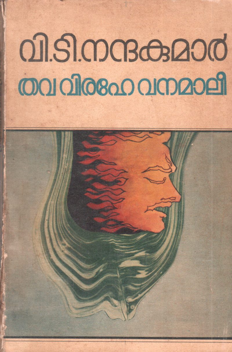 THAVA VIRAHE VANAMALI BY V T NANDHAKUMAR