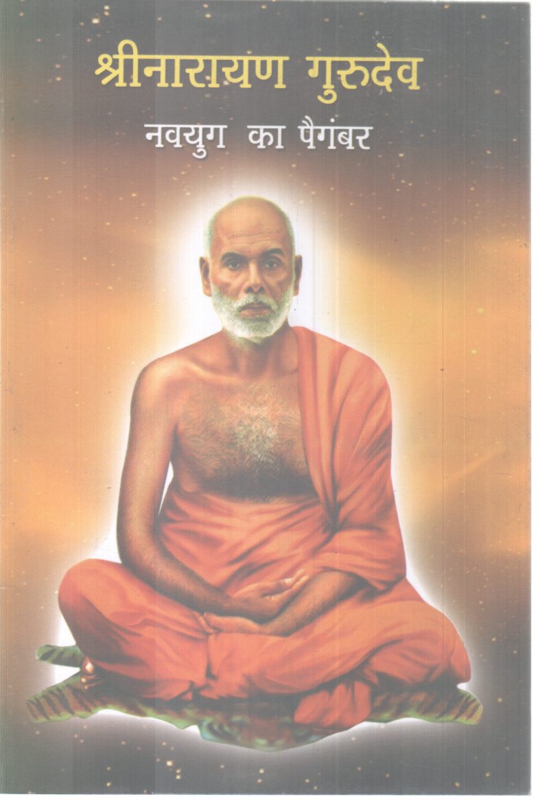 SREE NARAYAN GURUDEV BY GROUP OF EDITORS