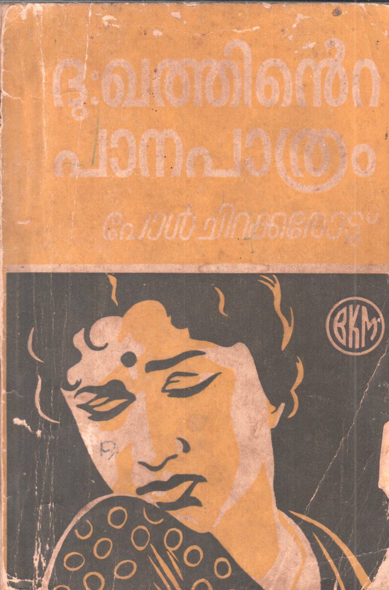 DUKHATHINTE PANAPATHRAM BY PAUL CHIRAKKAROD