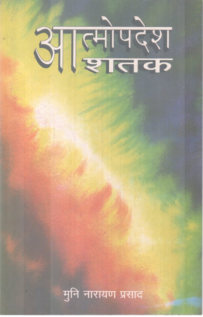 ATHMOPADESH RATHAK BY MUNI NARAYANA PRASAD
