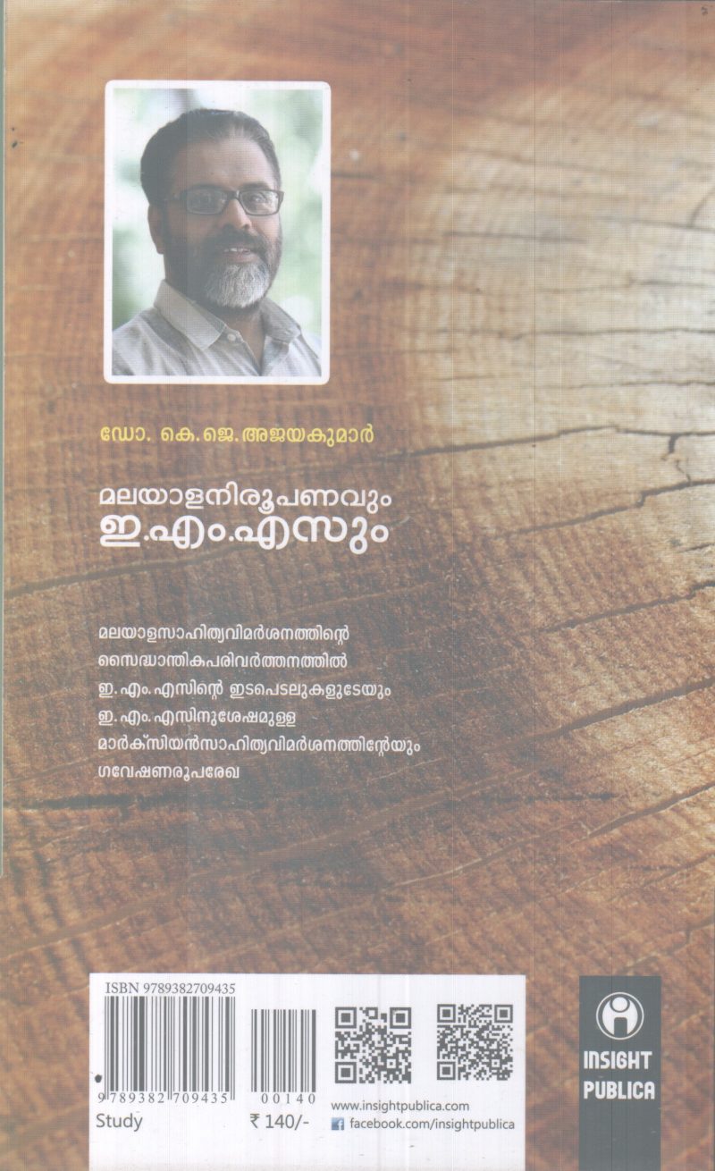 MALAYALA NIROOPANAVUM E M SUM BY DR K J AJAYAKUMAR - Image 2