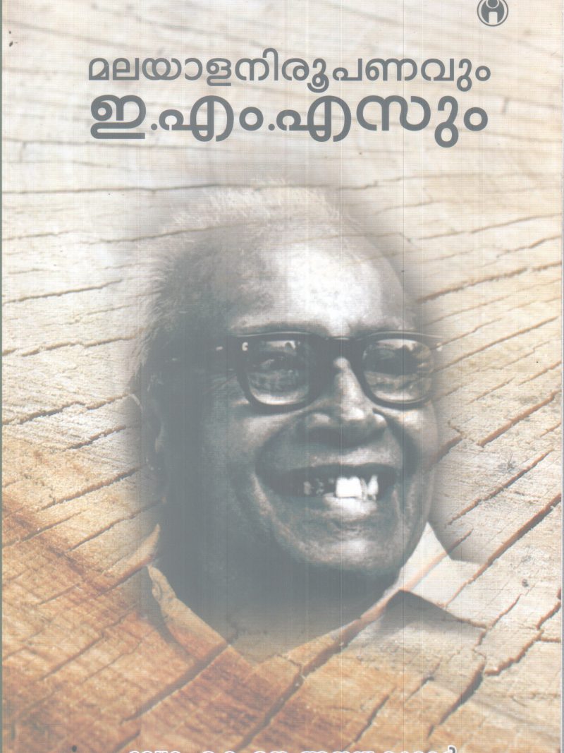MALAYALA NIROOPANAVUM E M SUM BY DR K J AJAYAKUMAR