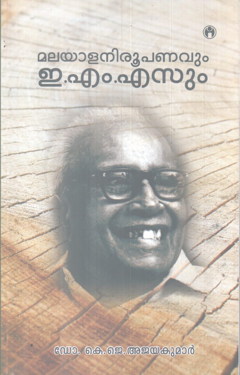 MALAYALA NIROOPANAVUM E M SUM BY DR K J AJAYAKUMAR