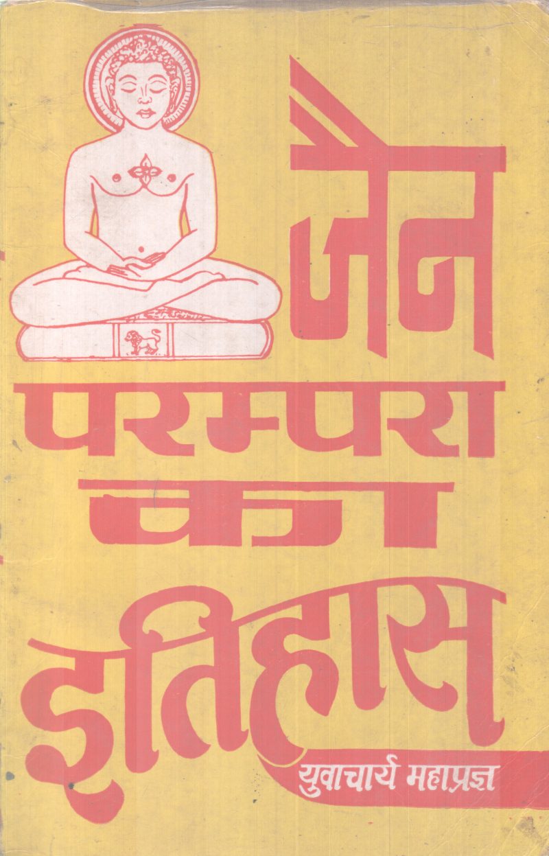 JAIN PARAMPARA KA ITHIHAS BY YUVACHARYA MAHAPRAJ